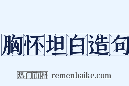 胸怀坦白造句是什么意思的图片